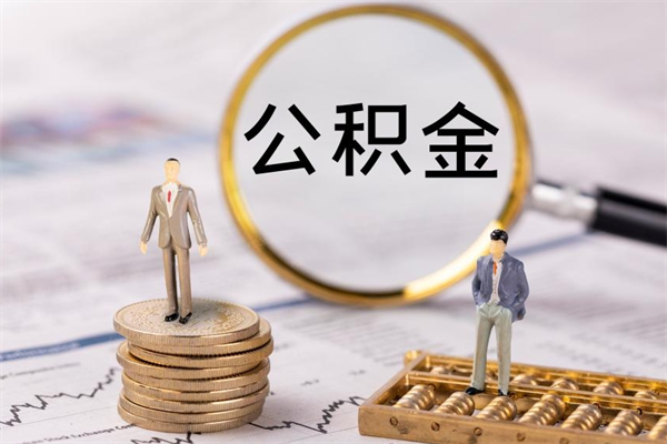 射洪封存公积金帮取（封存公积金提取流程）