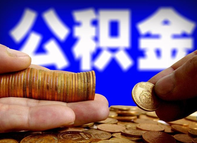 射洪公积金封存如何取（公积金封存怎样提取）